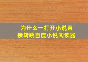 为什么一打开小说直接转跳百度小说阅读器