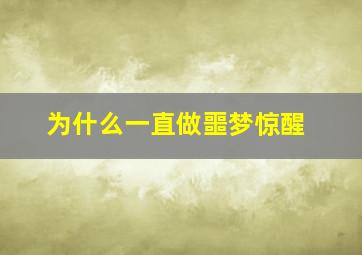 为什么一直做噩梦惊醒