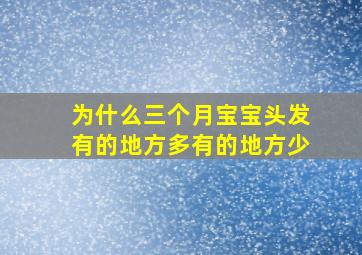 为什么三个月宝宝头发有的地方多有的地方少