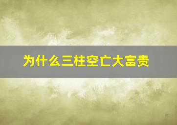 为什么三柱空亡大富贵