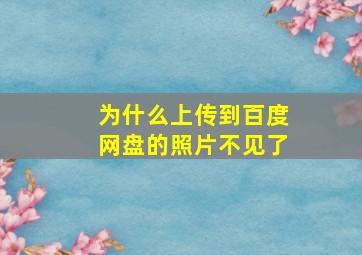 为什么上传到百度网盘的照片不见了