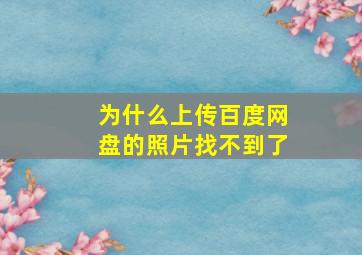 为什么上传百度网盘的照片找不到了