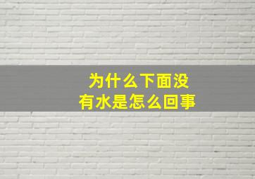 为什么下面没有水是怎么回事