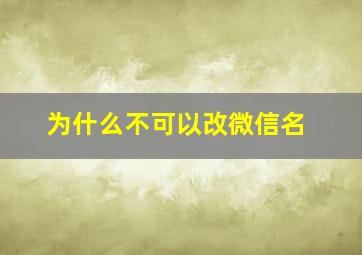 为什么不可以改微信名