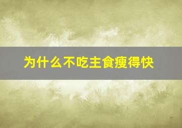 为什么不吃主食瘦得快