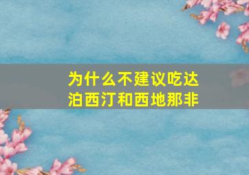 为什么不建议吃达泊西汀和西地那非