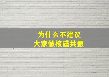 为什么不建议大家做核磁共振