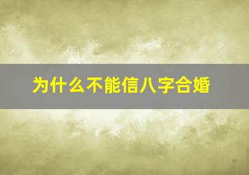 为什么不能信八字合婚