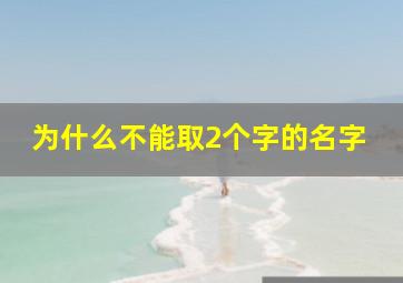 为什么不能取2个字的名字