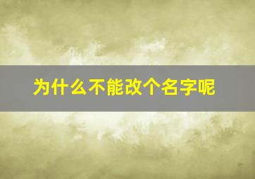 为什么不能改个名字呢