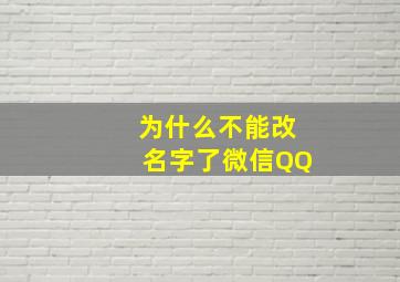 为什么不能改名字了微信QQ