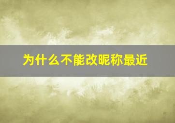 为什么不能改昵称最近