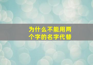 为什么不能用两个字的名字代替