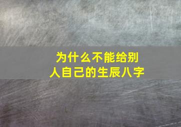 为什么不能给别人自己的生辰八字