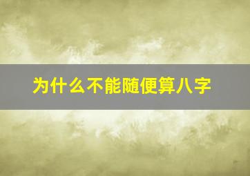 为什么不能随便算八字