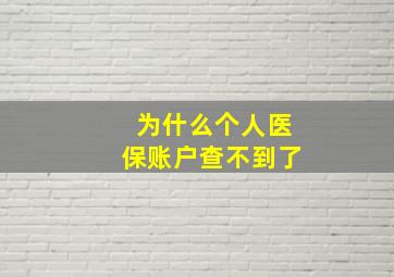 为什么个人医保账户查不到了