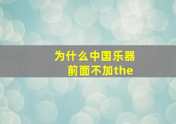 为什么中国乐器前面不加the