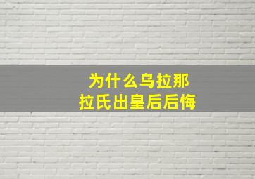 为什么乌拉那拉氏出皇后后悔