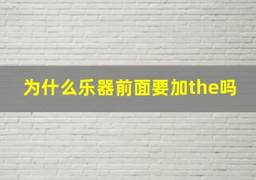 为什么乐器前面要加the吗