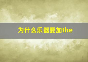 为什么乐器要加the