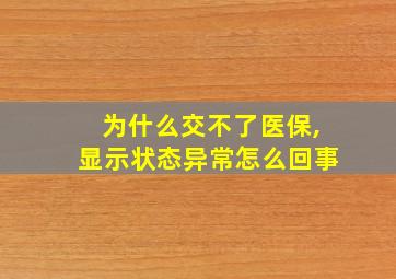 为什么交不了医保,显示状态异常怎么回事