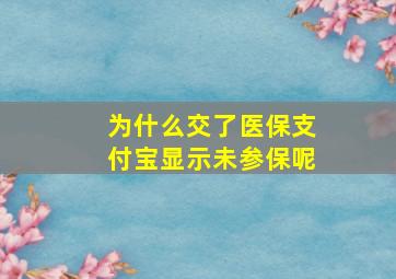 为什么交了医保支付宝显示未参保呢