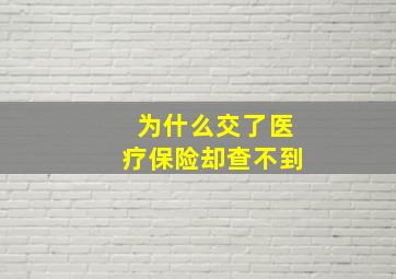 为什么交了医疗保险却查不到