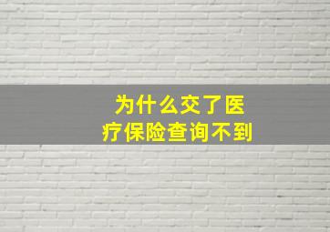 为什么交了医疗保险查询不到