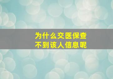 为什么交医保查不到该人信息呢