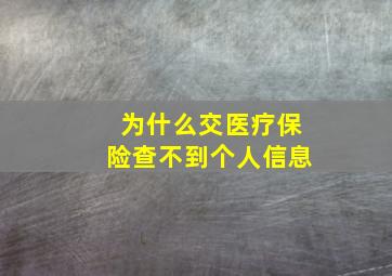 为什么交医疗保险查不到个人信息