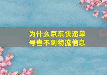 为什么京东快递单号查不到物流信息