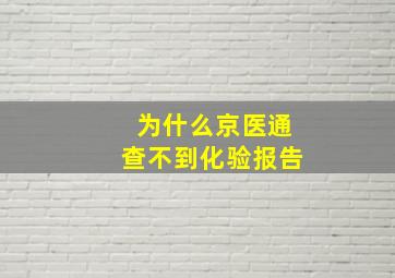 为什么京医通查不到化验报告