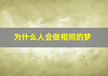 为什么人会做相同的梦