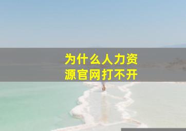 为什么人力资源官网打不开