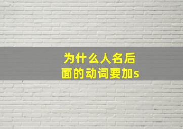 为什么人名后面的动词要加s