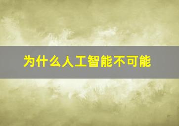 为什么人工智能不可能