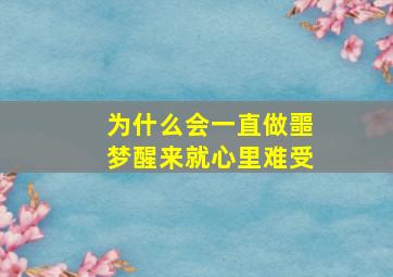 为什么会一直做噩梦醒来就心里难受