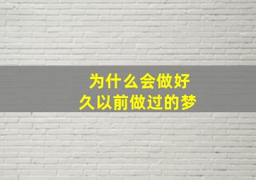 为什么会做好久以前做过的梦