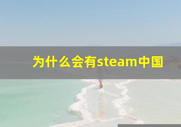 为什么会有steam中国