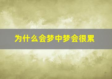 为什么会梦中梦会很累