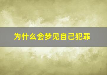 为什么会梦见自己犯罪