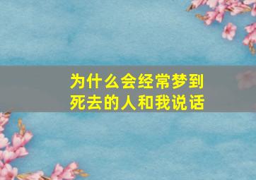 为什么会经常梦到死去的人和我说话