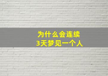 为什么会连续3天梦见一个人