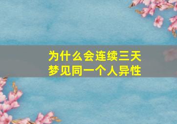 为什么会连续三天梦见同一个人异性