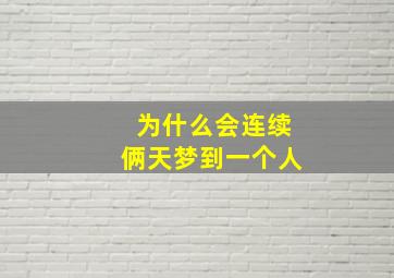 为什么会连续俩天梦到一个人