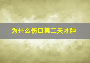 为什么伤口第二天才肿