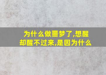 为什么做噩梦了,想醒却醒不过来,是因为什么