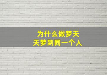 为什么做梦天天梦到同一个人