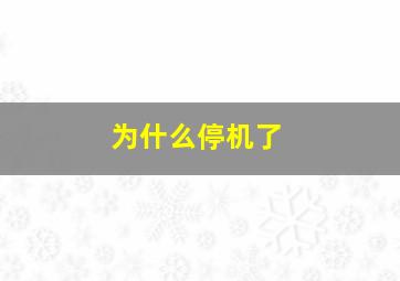 为什么停机了