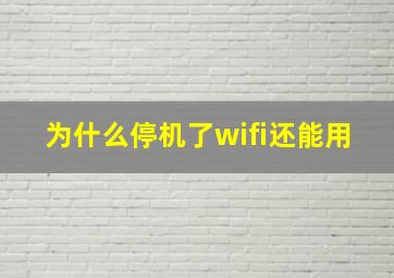 为什么停机了wifi还能用